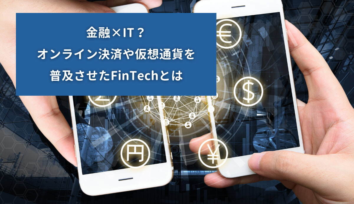 金融×IT？オンライン決済や仮想通貨を普及させたFinTechとは｜ISIT