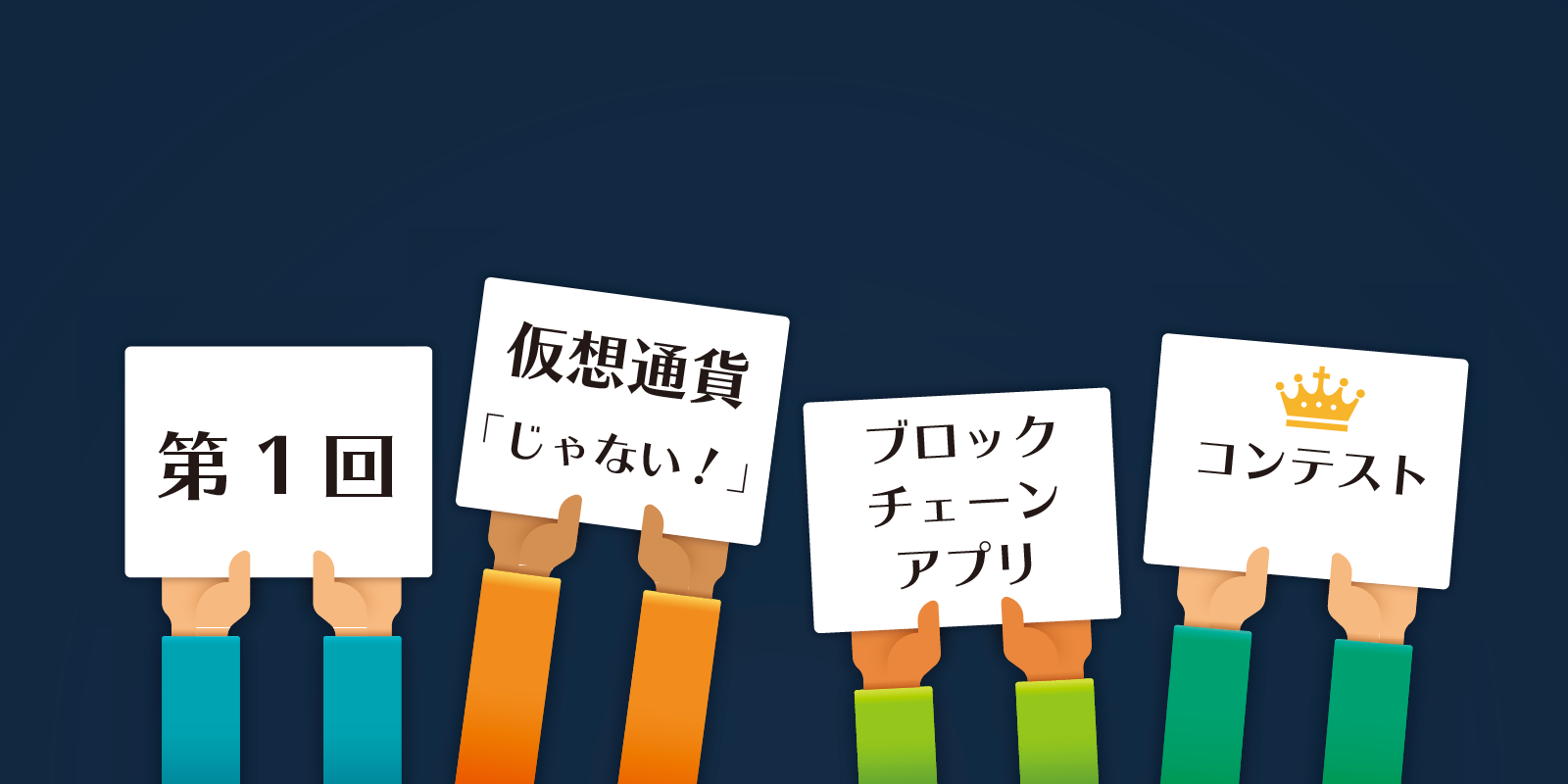 第1回 仮想通貨「じゃない！」ブロックチェーンアプリコンテスト｜ISIT