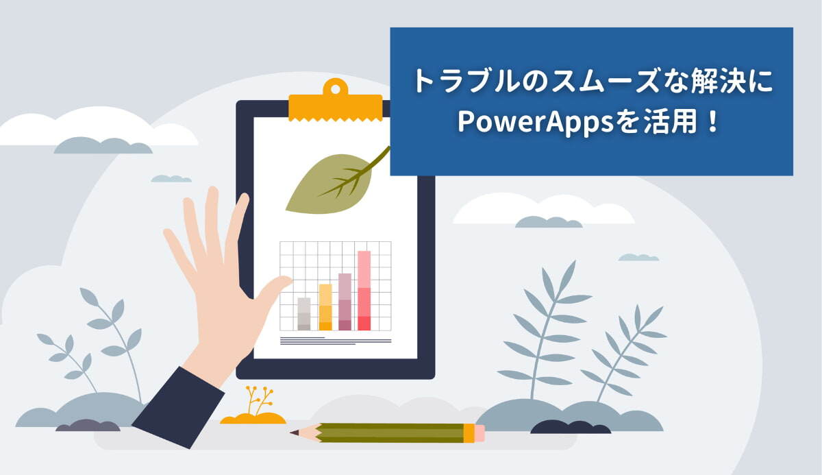 トラブル発生 スムーズな問題解決には初動対応が大事