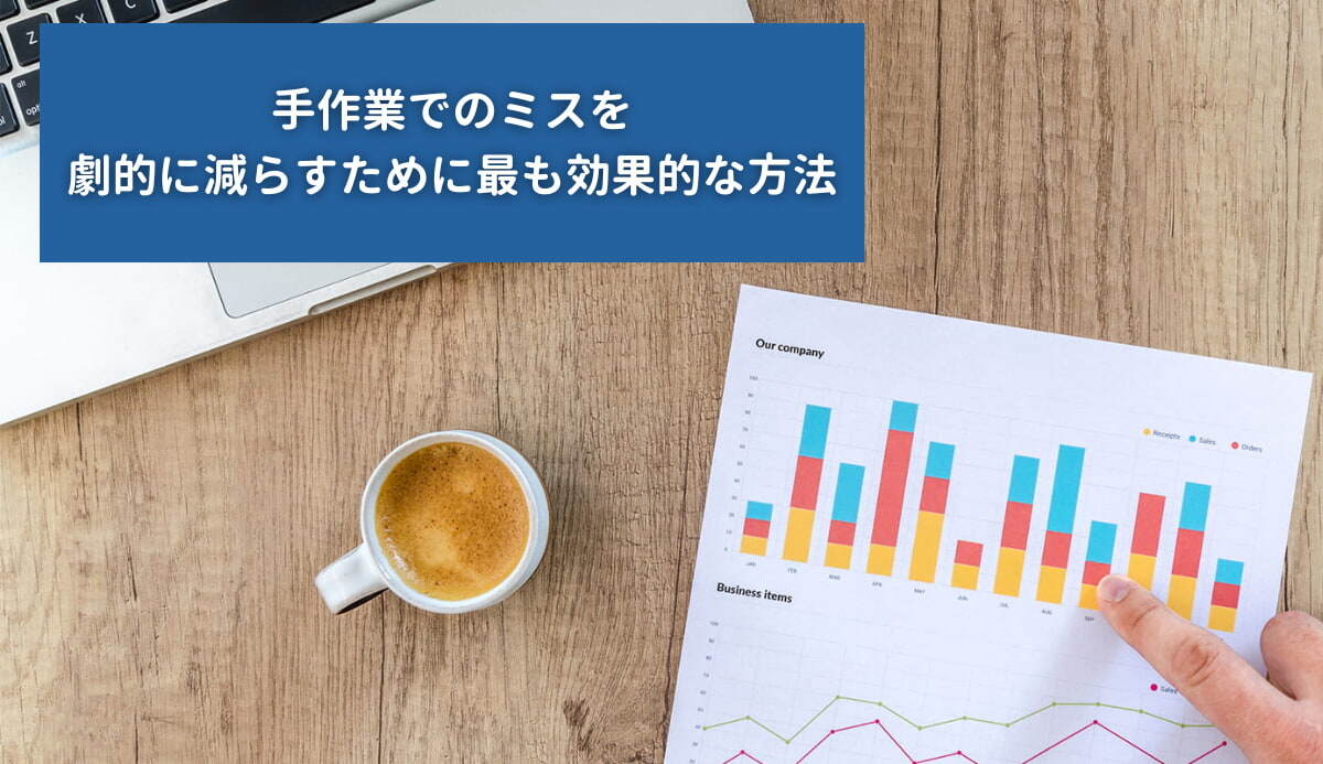 手作業でのミスを劇的に減らすために最も効果的な方法