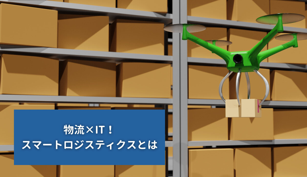 スマートロジスティクス 〜IoTと進化するSCM実行系〜 | 政府刊行