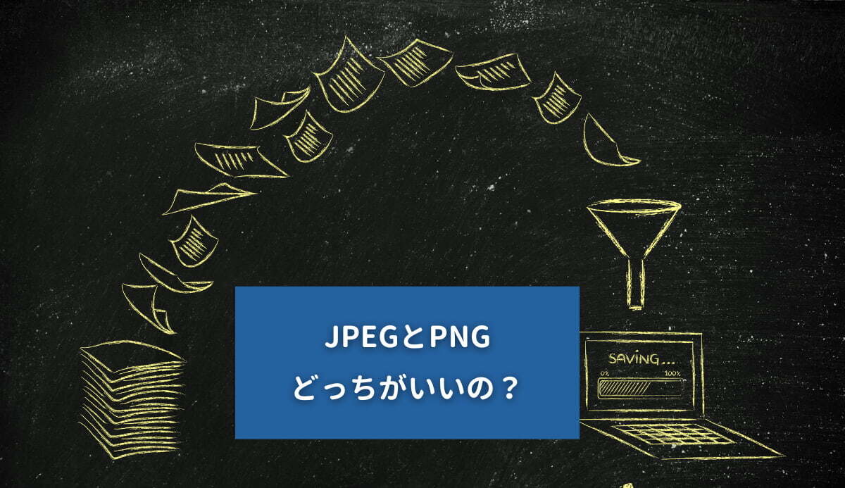 Jpegとpngどっちがいいの