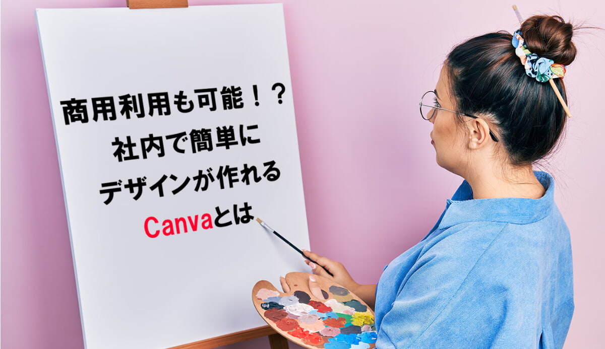 商用利用も可能 社内で簡単にデザインが作れるcanvaとは