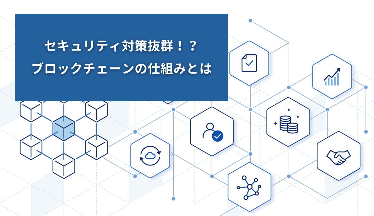 セキュリティ対策抜群！？ブロックチェーンの仕組みとは｜ISIT