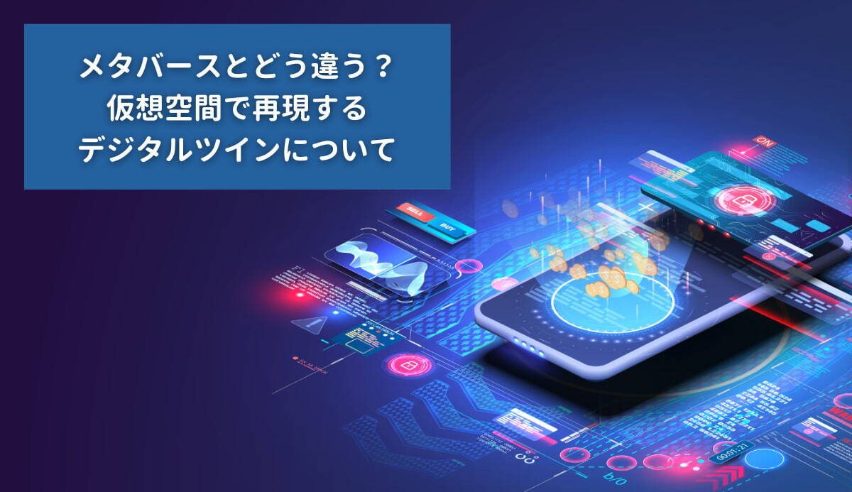メタバースとどう違う？仮想空間で再現するデジタルツインについて｜ISIT