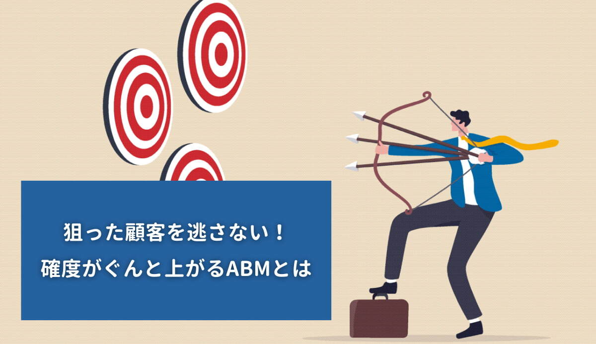 狙った顧客を逃さない！確度がぐんと上がるABMとは｜ISIT