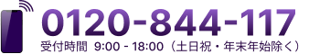 0120-844-117