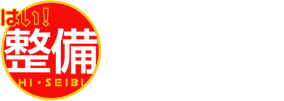 はい！整備 自動車整備業車輌。顧客管理システム