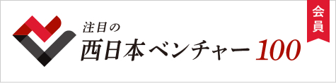 西日本ベンチャー100